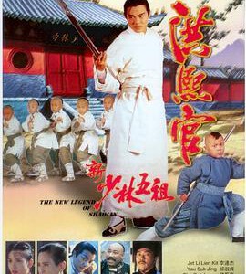 J729新少林五祖/洪熙官 1994评分7.8 高清版