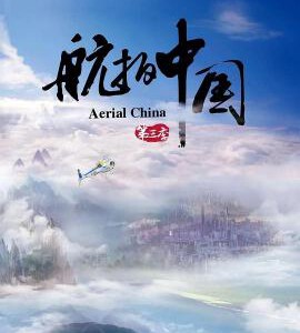 J732航拍中国 第三季 2020 评分9.1 高清版