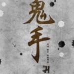 J743神之一手：鬼手篇 2019 评分6.9 高清版