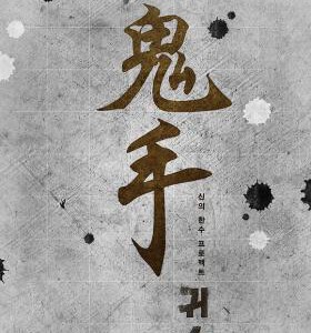 J743神之一手:鬼手篇 2019 评分6.9 高清版