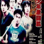 J748新古惑仔之少年激斗篇 1998 评分6.4