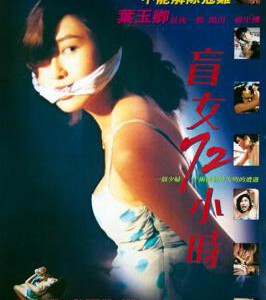 J749盲女72小时(1993) 叶玉卿 黄秋生 评分6.4