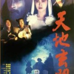 J750天地玄门(1991) 王祖贤 左颂升 评分6.4