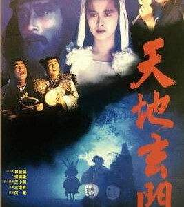 J750天地玄门(1991) 王祖贤 左颂升 评分6.4