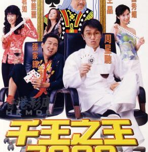 J755千王之王2000 周星驰 评分6.9