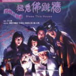 J758猛鬼佛跳墙 1988 评分6.7