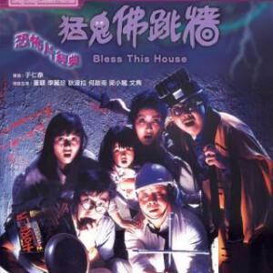 J758猛鬼佛跳墙 1988 评分6.7