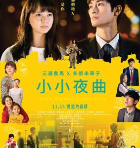 J769一首小夜曲/小小夜曲 Little Nights, Little Love (2019) 豆瓣7.2