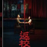 E610回校/返校 2019 台湾恐怖片