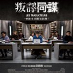 J803翻译疑云/叛译同谋 Les Traducteurs(2019) 豆瓣7.2