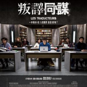 J803翻译疑云/叛译同谋 Les Traducteurs(2019) 豆瓣7.2