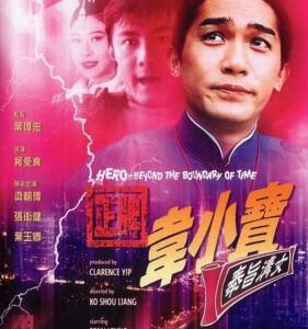 J805正牌韦小宝之奉旨沟女 Hero from Beyond the Boundary of Time (1993) 豆瓣6.2