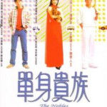 J806单身贵族 The Nobles (1989) 豆瓣6.5