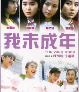 J808我未成年 The Wild Ones (1989)