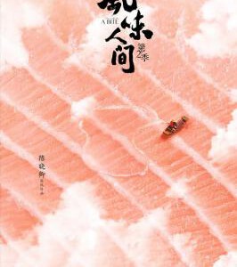 J809风味人间 第二季 Once Upon a Bite 2 (2020) 豆瓣9.2 高清版,不支持PS