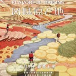 J812风味原产地 云南 Flavorful Origins：Yun Nan (2019) 豆瓣7.6 高清版 不兼容PS