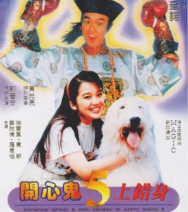 J814开心鬼上错身/开心鬼5上错身 Happy Ghost 5 (1991) 豆瓣6.9