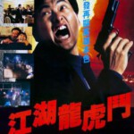 J818江湖龙虎斗 Flaming Brothers (1987) 豆瓣6.9