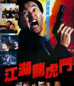 J818江湖龙虎斗 Flaming Brothers (1987) 豆瓣6.9
