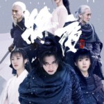 J823-825将夜 第2季 3碟 Ever Night(2018) 豆瓣7.5 高清版，不支持PS