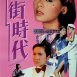 J832花街时代 My Name Ain't Suzie (1985) 豆瓣7.8 高清版
