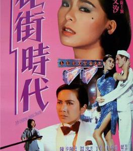 J832花街时代 My Name Ain't Suzie (1985) 豆瓣7.8 高清版