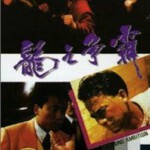 J833龙之争霸/绝杀 Burning Ambition (1989) 豆瓣6.2 高清版