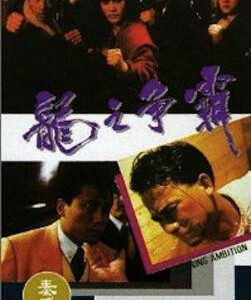 J833龙之争霸/绝杀 Burning Ambition (1989) 豆瓣6.2 高清版