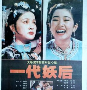 J834一代妖后/西太后 The Empress Dowager (1989) 豆瓣7.1