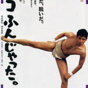 J841五个相扑的少年-周防正行导演蓝光作品集2(1992)豆瓣7.9