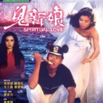 J846鬼新娘 Spiritual Love (1987) 豆瓣6.8