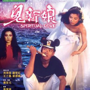 J846鬼新娘 Spiritual Love (1987) 豆瓣6.8