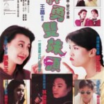 J847神勇双妹唛/神勇姐妹 Doubles Cause Troubles (1989) 豆瓣6.4 高清版