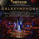 J856交响太空之旅（2019）