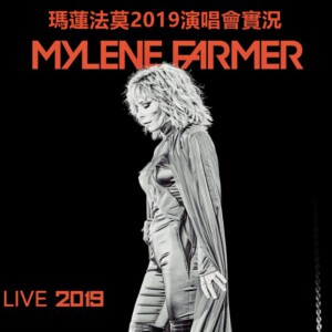J859玛莲法莫2019演唱会实况(2019)