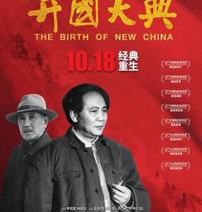 J866开国大典 The Birth of New China (1989) 豆瓣7.4 高清版