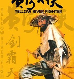 J867黄河大侠 Yellow River Fighter (1988) 豆瓣7.6 高清版