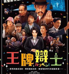 J868默片解说员/王牌辩士/电影辩士 Talking the Pictures (2019) 豆瓣7.9 高清版