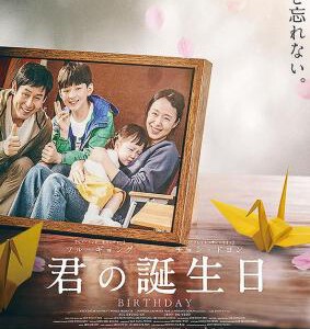 H718 BD50生日/没有你的生日会 2019 评分7.6