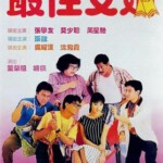 K605最佳女婿 Faithfully Yours (1988) 豆瓣6.6 正式版