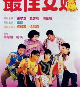 K605最佳女婿 Faithfully Yours (1988) 豆瓣6.6 正式版