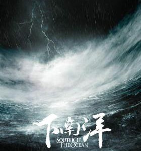 K617下南洋 2013 评分9.1 高清版