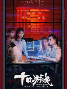 K621十日游戏(朱亚文) 高清版,不支持PS3 PS4