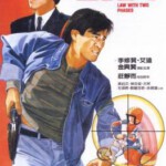 K629公仆 1984 评分7.5 李修贤自编自导自演港产警匪片代表作