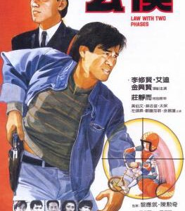 K629公仆 1984 评分7.5 李修贤自编自导自演港产警匪片代表作