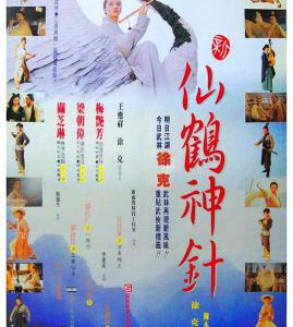 K633新仙鹤神针 1993 评分7.1