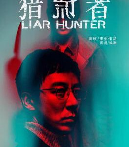K637猎谎者 2020 评分6.9 高清版