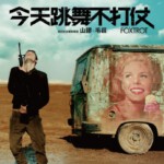 K647狐步舞/今天跳舞不打仗 (2017)评分7.8