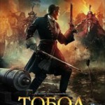 K737托博尔/最后的堡垒 Tobol(2019) 评分6.7 俄罗斯年度战争大作