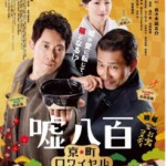 K745谎话连篇2/嘘八百：京都篇 We Make Antiques Kyoto Rendezvous 2020 评分6.5